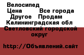 Велосипед stels mystang › Цена ­ 10 - Все города Другое » Продам   . Калининградская обл.,Светловский городской округ 